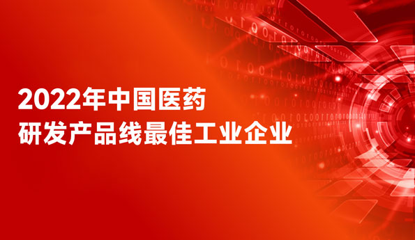 连任天下前三！ag真人官方网药业荣膺“中国医药研发产品线最佳工业企业”