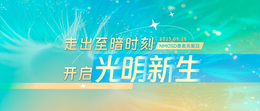 NMOSD患者关爱日 | 让爱不有数，让希望可见