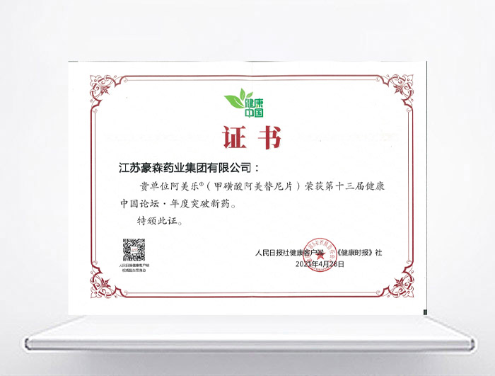 康健中国论坛·年度突破新药—阿美乐<sup>®</sup>