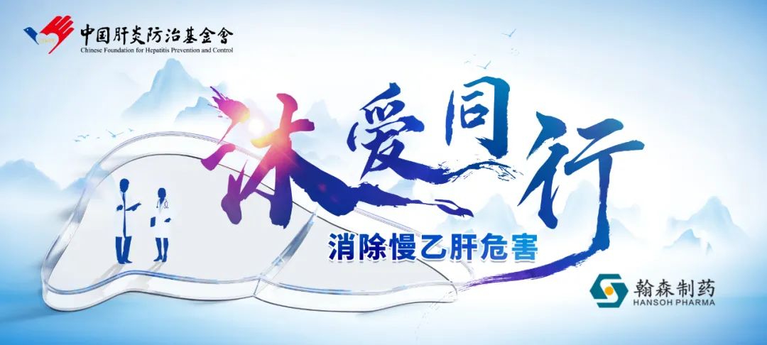 沐爱偕行 | 翰森制药携手中国肝炎防治基金会开展大型义诊科普运动