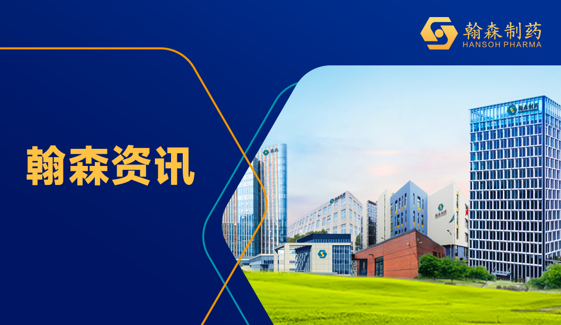 翰森制药集团全球研发总部在上？そㄉ