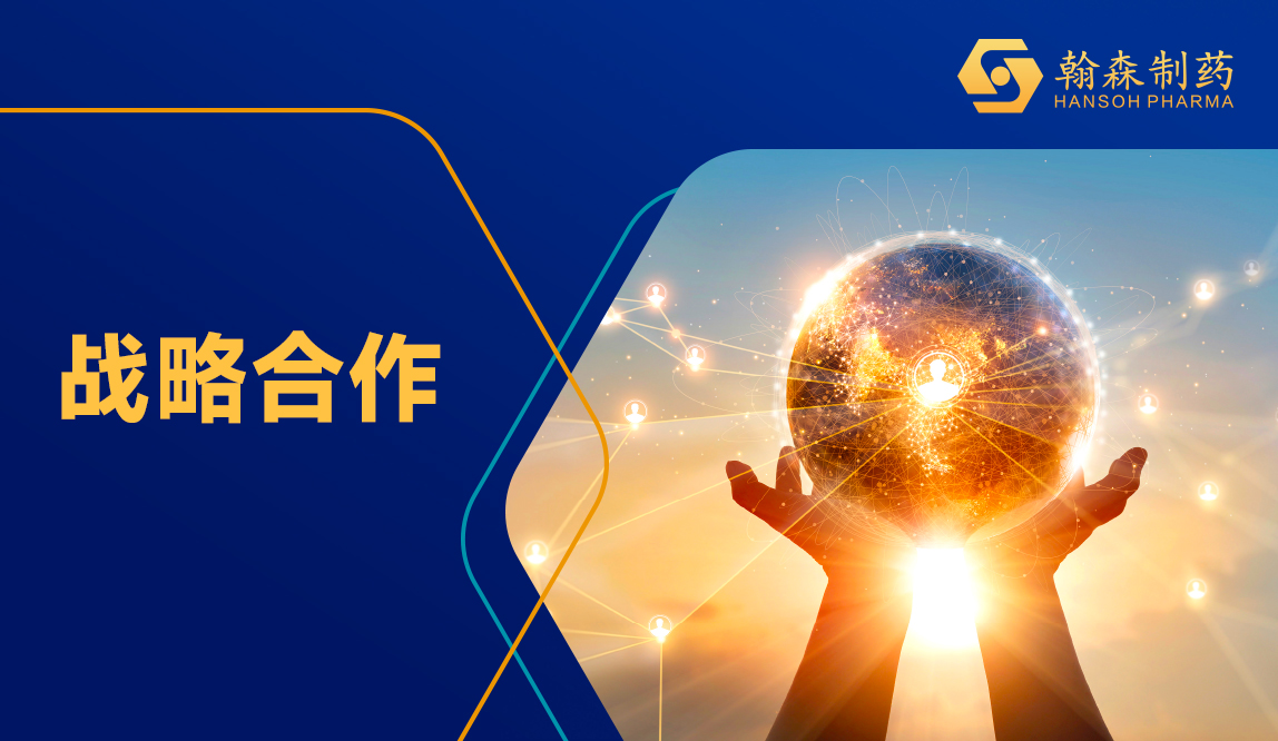 翰森制药宣布与荃信生物就QX004N单抗告竣战略相助