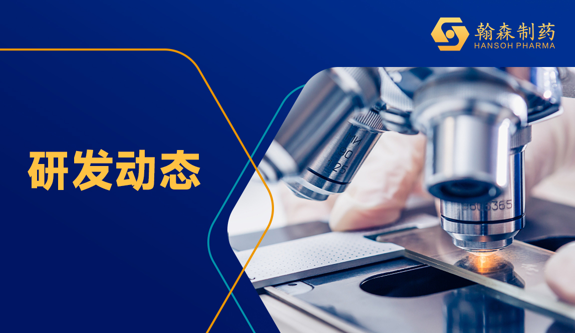 翰森制药B7-H3 ADC获NMPA纳入突破性治疗药物，用于非鳞状非小细胞肺癌