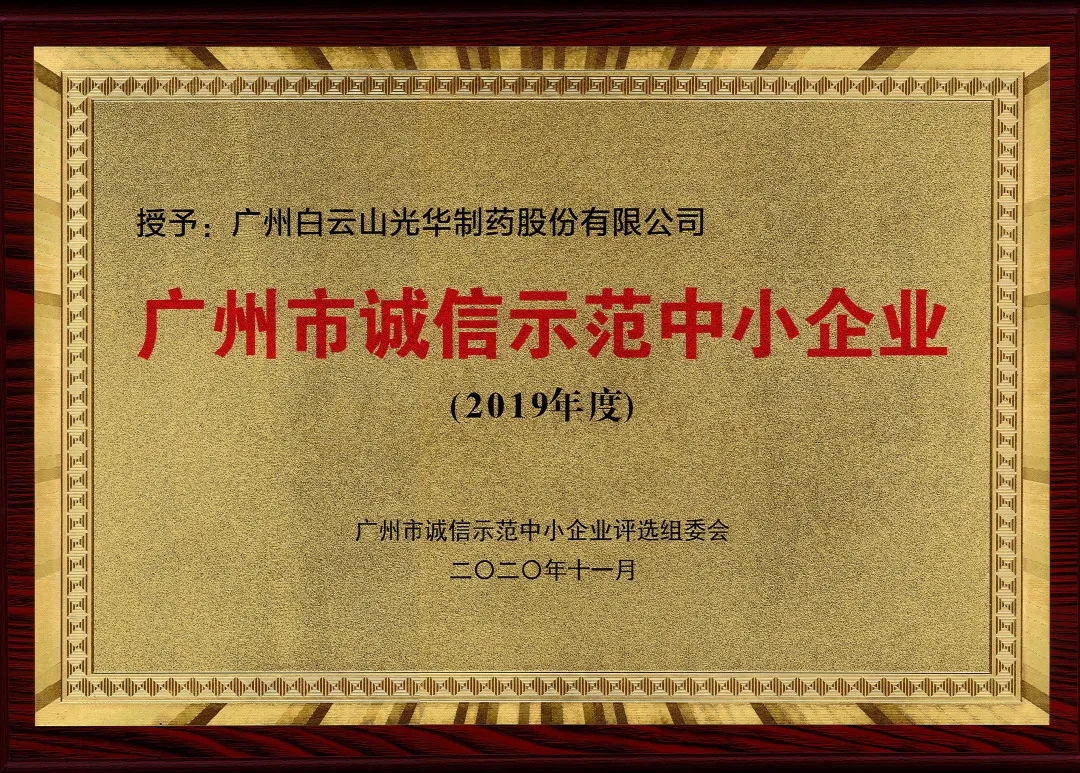 诚信兴商 信誉智创 | 白云山优惠活动办理大厅公司获评为“诚信示范中幼企业”
