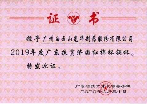 白云山优惠活动办理大厅公司荣获2019年度广东扶贫济困红棉杯铜奖