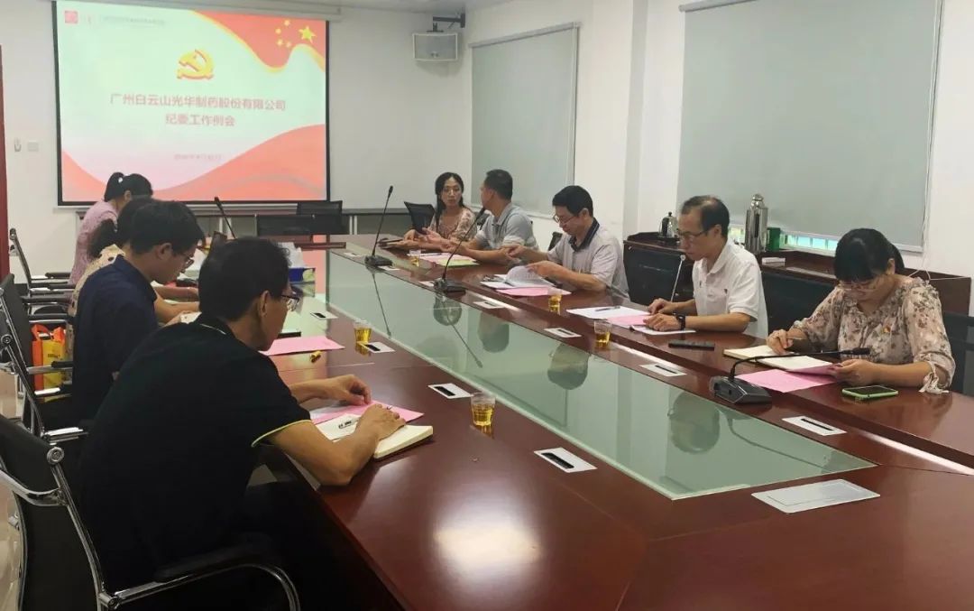白云山优惠活动办理大厅公司召开第三季度纪委工作会议