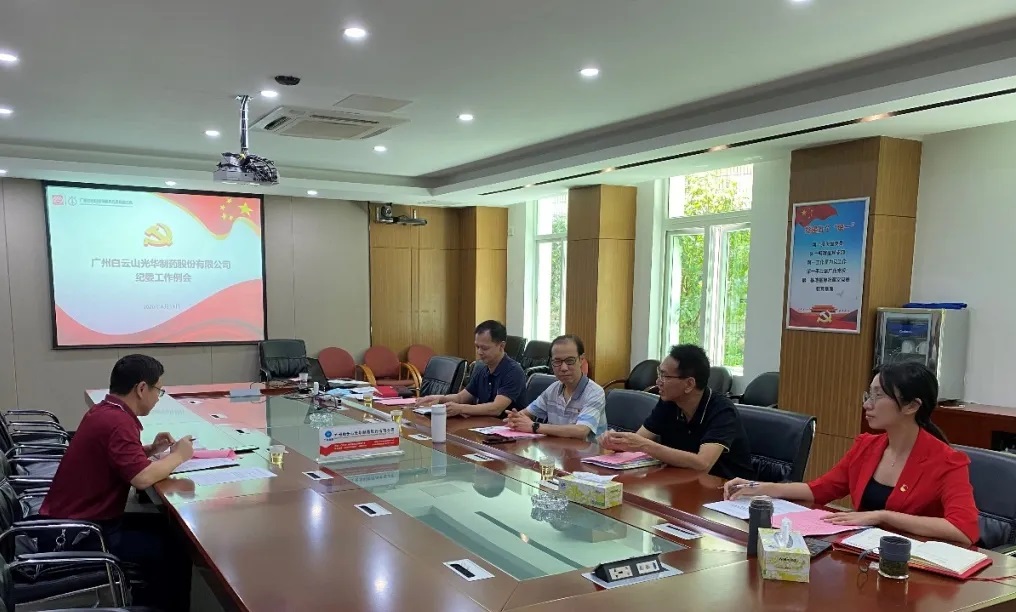 纪委委员初聚首，打开纪检监督新局面——白云山优惠活动办理大厅召开二季度纪委例会