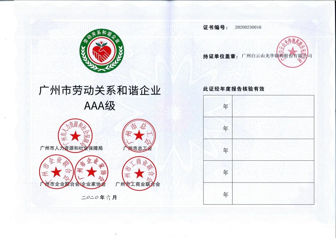 【喜讯】白云山优惠活动办理大厅公司荣获2020年 “广州市劳动关系和谐企业AAA级”称号