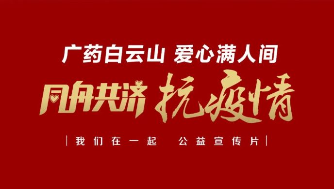 公益路上，广药携手广州电视台传递爱与正能量