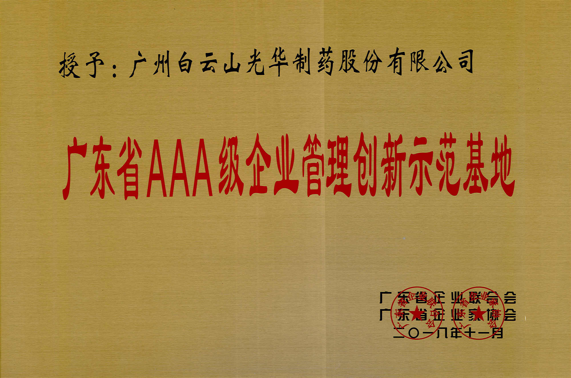 广东省AAA级企业治理创新示范基地