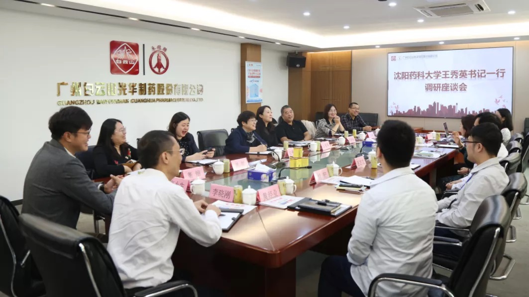 沈阳药科大学王秀英书记一行到白云山优惠活动办理大厅公司调研