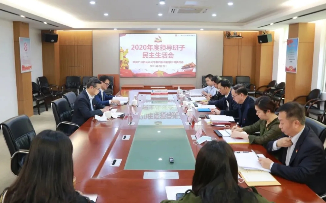 中共优惠活动办理大厅委员会 召开2020年度辅导班子民主生涯会