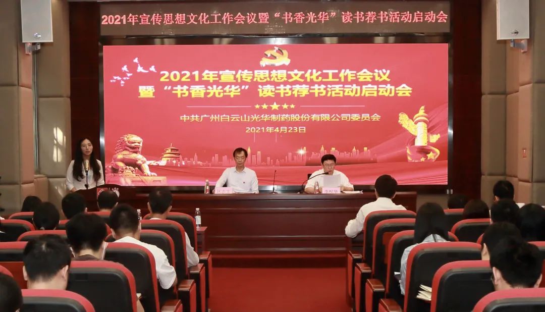 白云山优惠活动办理大厅公司召开2021年宣传思想文化工作会议暨“书香优惠活动办理大厅”想书荐书活动启动会