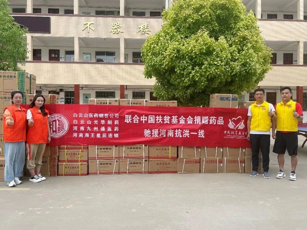 同甘共苦，“豫”见真情|白云山优惠活动办理大厅公司、白云山销售公司等驰援河南抗洪一线