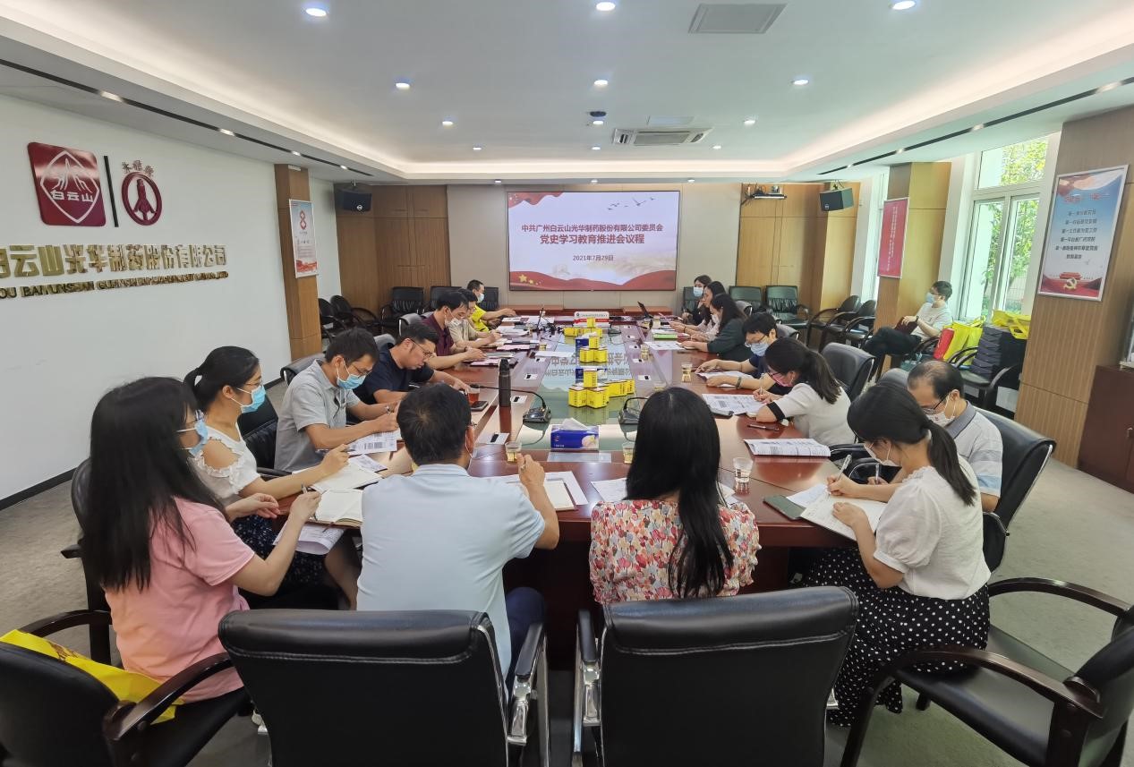 坚韧不拔跟党走，凝心聚力促发展——白云山优惠活动办理大厅公司党委召开党史进建教育推动会