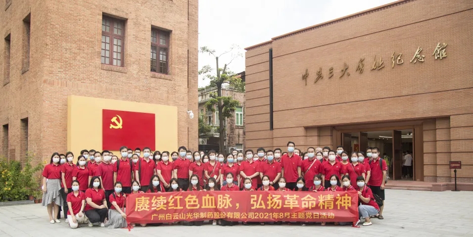 赓续红色血脉，弘扬革命心灵 ——白云山优惠活动办理大厅党委组织整个参观中共三大会址博物馆