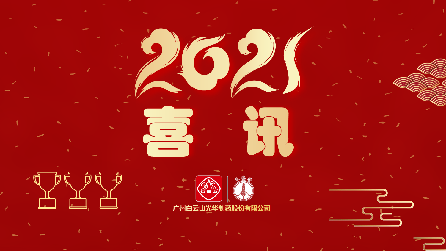 喜讯|白云山优惠活动办理大厅公司以“优良”等级通过“2020年广东省高价值专利造就布局中心项目”验收