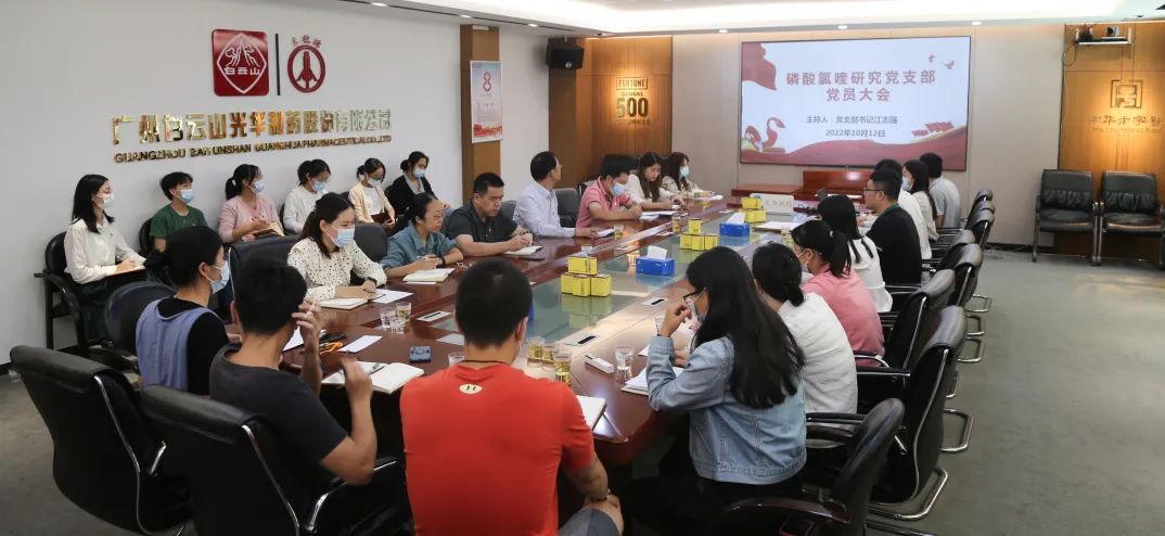 喜庆二十大 做实人才强企年——磷酸氯喹钻研党支部党员大会圆满召开