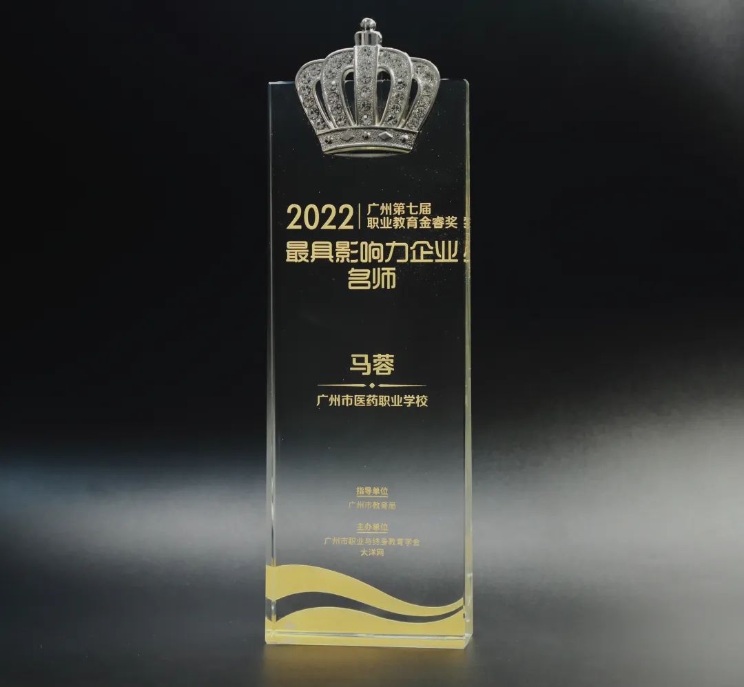 喜讯丨白云山优惠活动办理大厅公司马蓉获2022年广州市第七届职业教育金睿奖“最具影响力企业名师”
