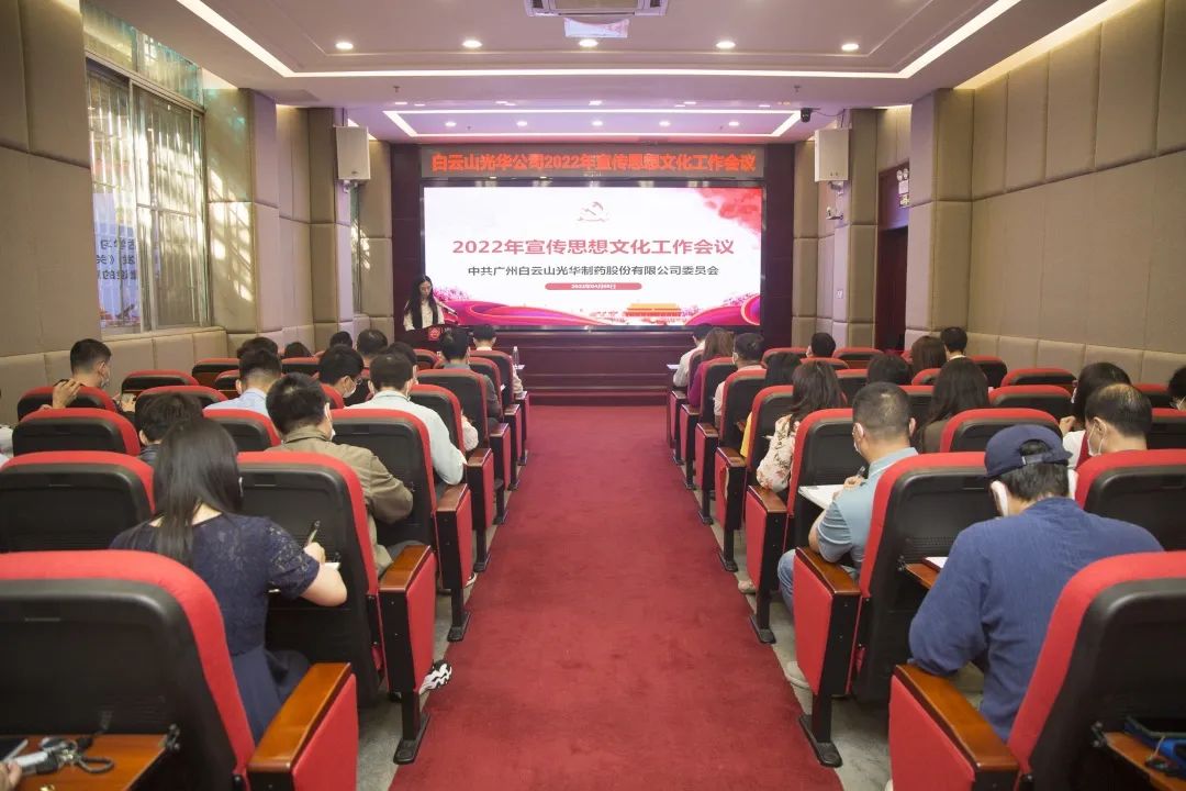 凝聚思想“共同体” 把握传布“造高点” 与时俱进、启发创新抓好新时期宣传思想工——白云山优惠活动办理大厅公司召开2022年宣传思想文化工作会