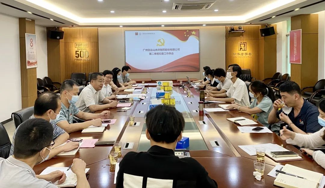 推广监督首责，下好纪检“先试戾”——白云山优惠活动办理大厅公司召开第二季度纪委工作会议