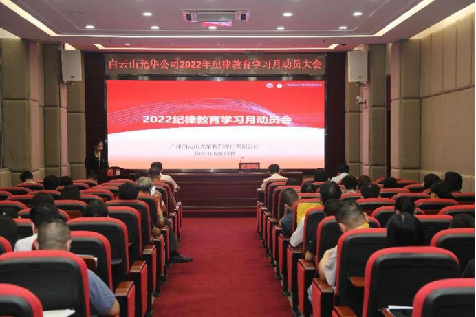 敢于自我革命 永葆先进圣洁——白云山优惠活动办理大厅公司召开2022年纪律教育进建月带头会