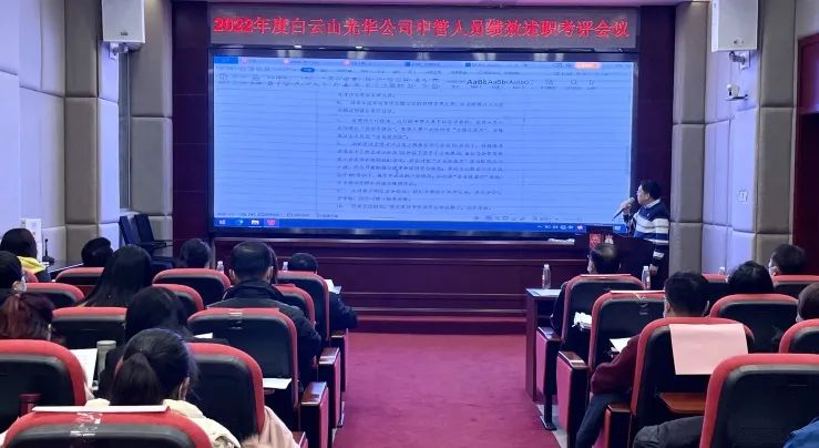 述职考评促提升 踔严振奋谋新篇——白云山优惠活动办理大厅公司顺利召开2022年度中管人员绩效述职考评会议