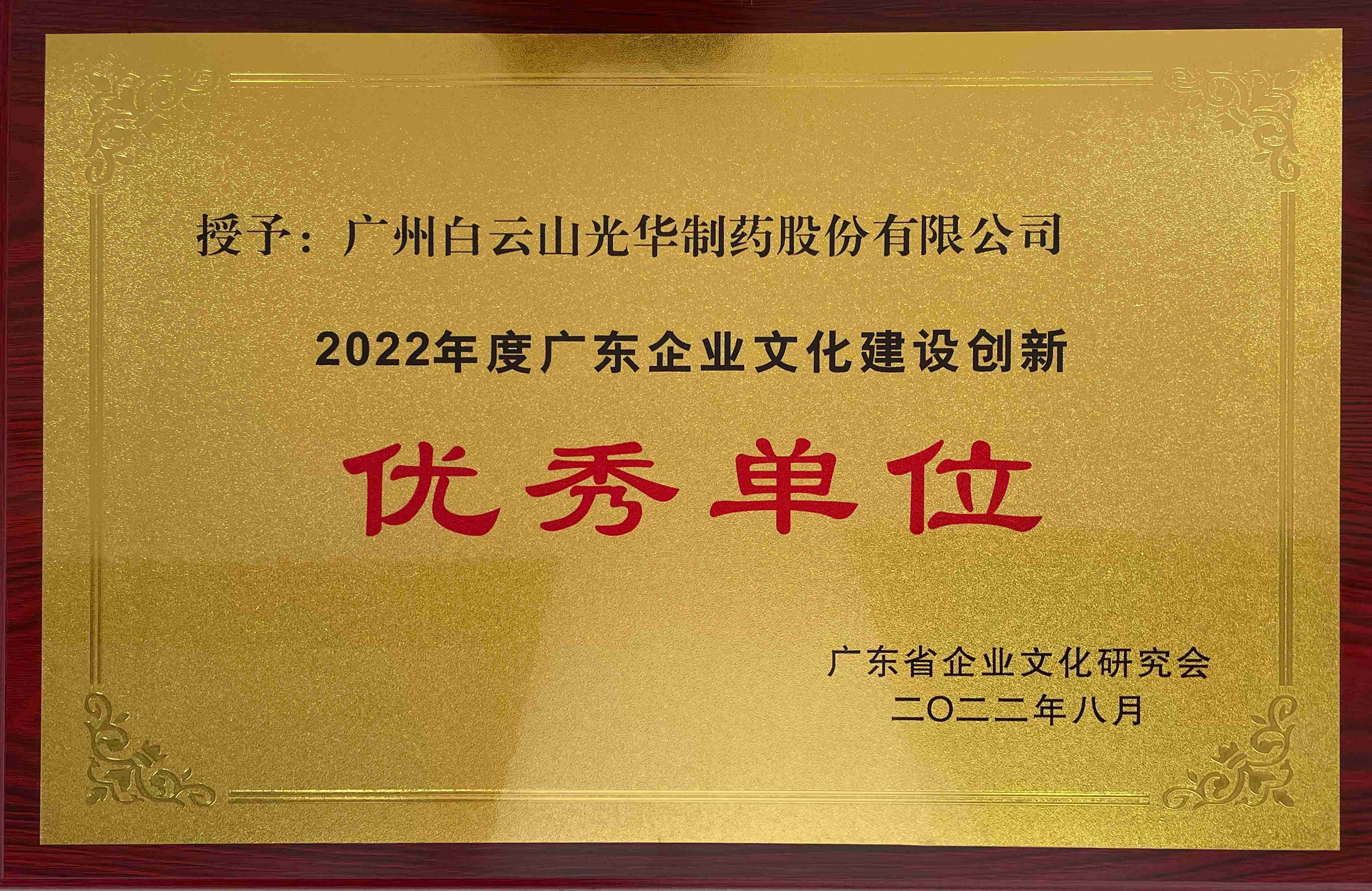 2022年度广东企业文化建设创新优良单元