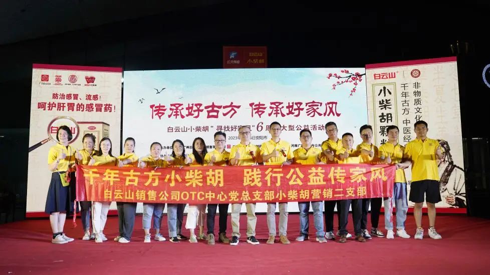 立家训树家风，幼柴胡汤进安阳——白云山幼柴胡“传承好古方，传承好家风”大型公益活动在安阳成功启动