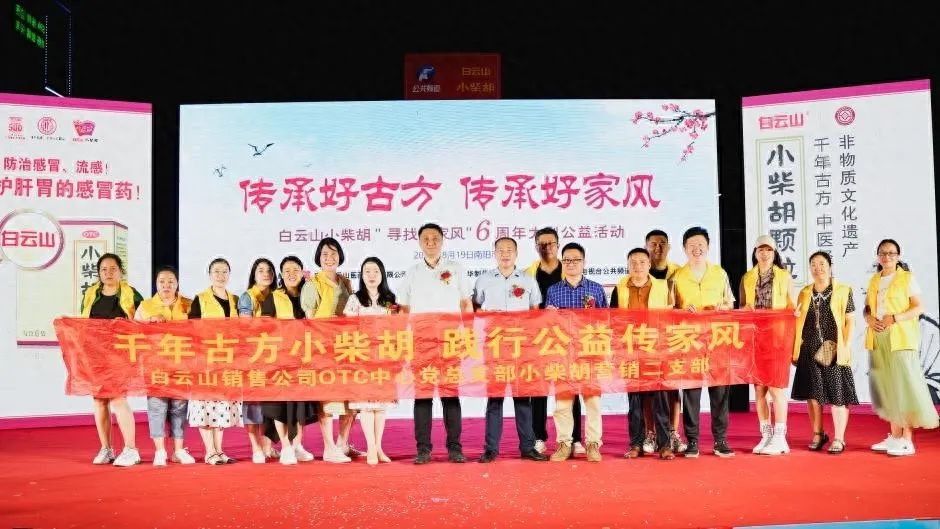 幼柴胡汤回桑梓，药都圣地家风扬——白云山幼柴胡“传承好古方，传承好家风”大型公益活动在南阳成功启动