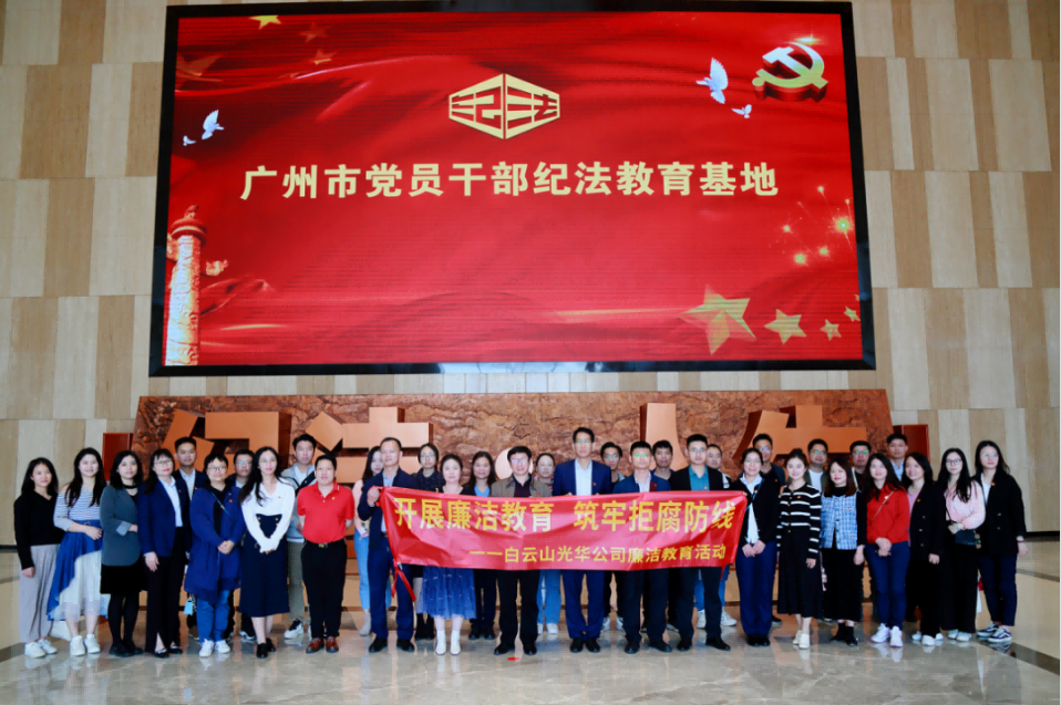 发展清廉教育 筑牢拒腐防线——白云山优惠活动办理大厅公司纪委组织参观纪法教育基地