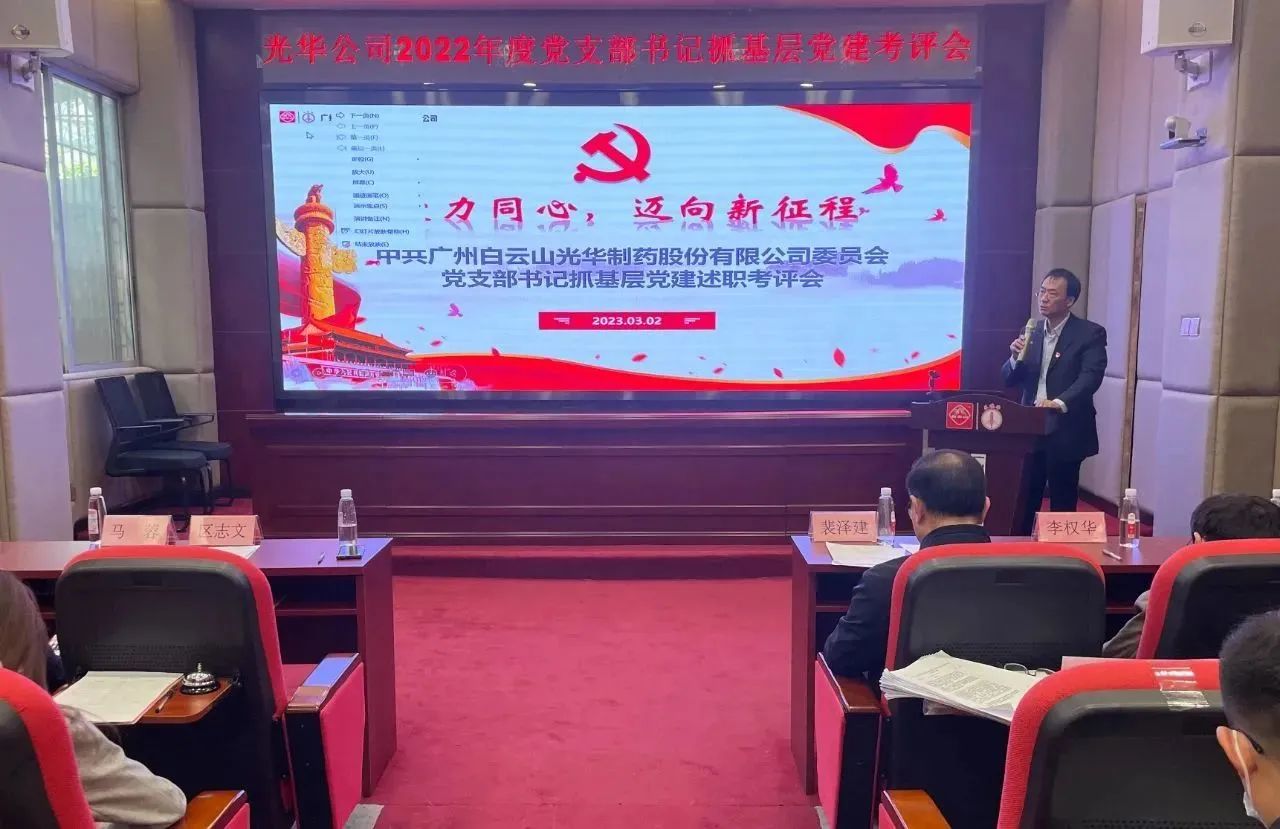 党建引领促发展 双效提升启征程——白云山优惠活动办理大厅公司2022年度党支部书记抓基层党建考评会顺利召开