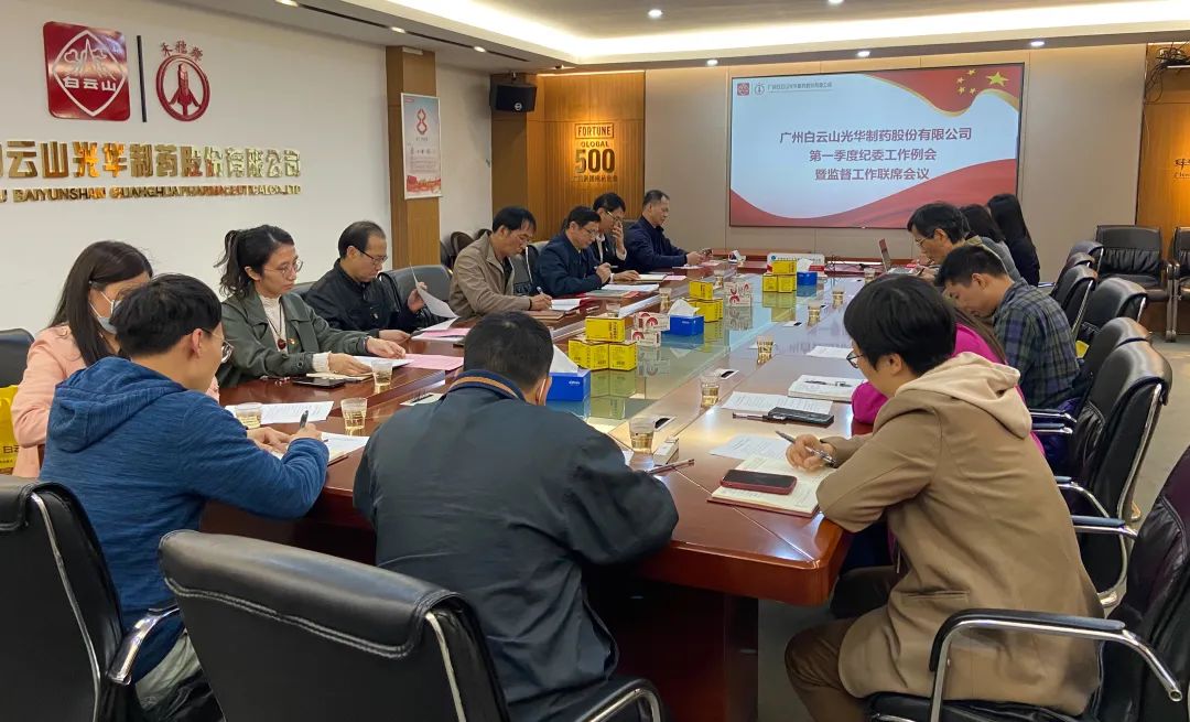 多维部署赋活力 监督建设开新局——白云山优惠活动办理大厅公司召开2023年一季度纪委工作会议暨监监工作联席会议