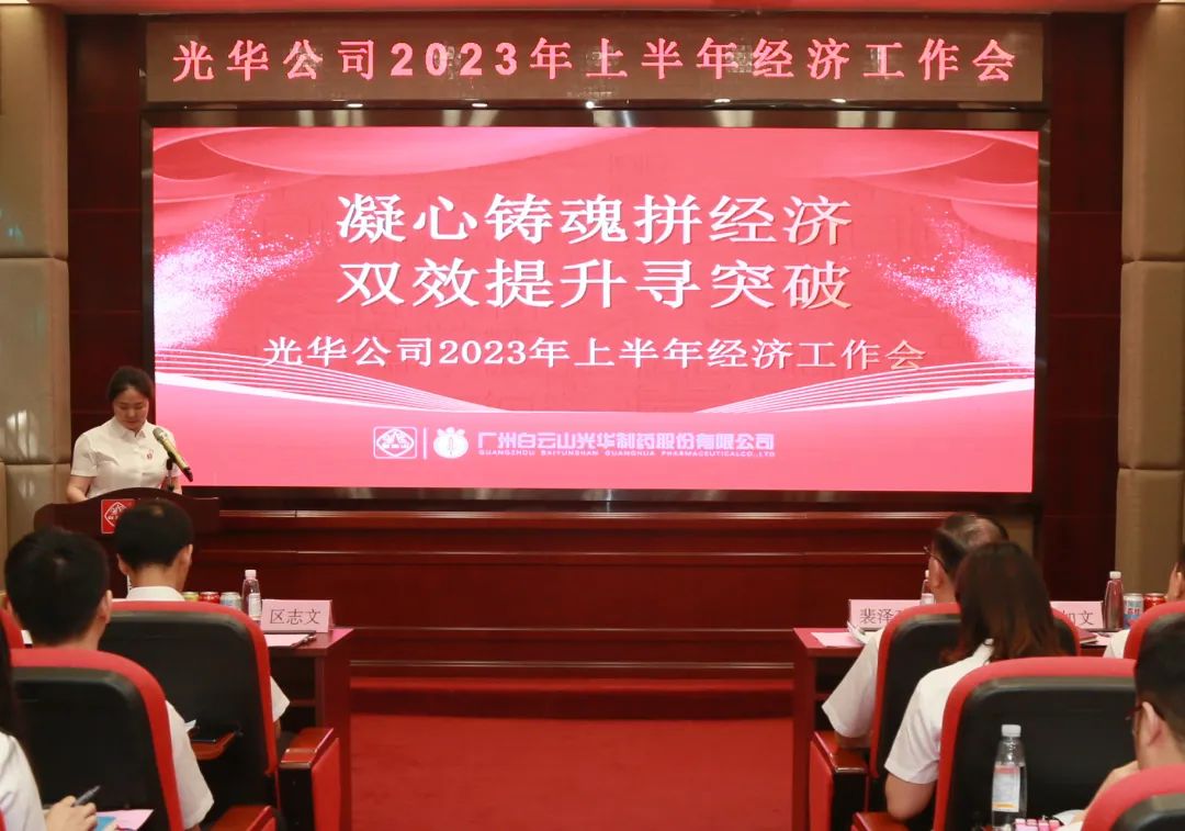 凝心铸魂拼经济 双效提升寻突破——白云山优惠活动办理大厅公司召开2023年上半年经济工作会