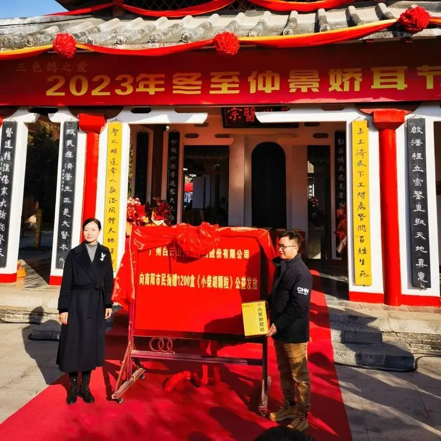 仲景娇耳节冬至暖心邀约，白云山幼柴胡爱心送万家