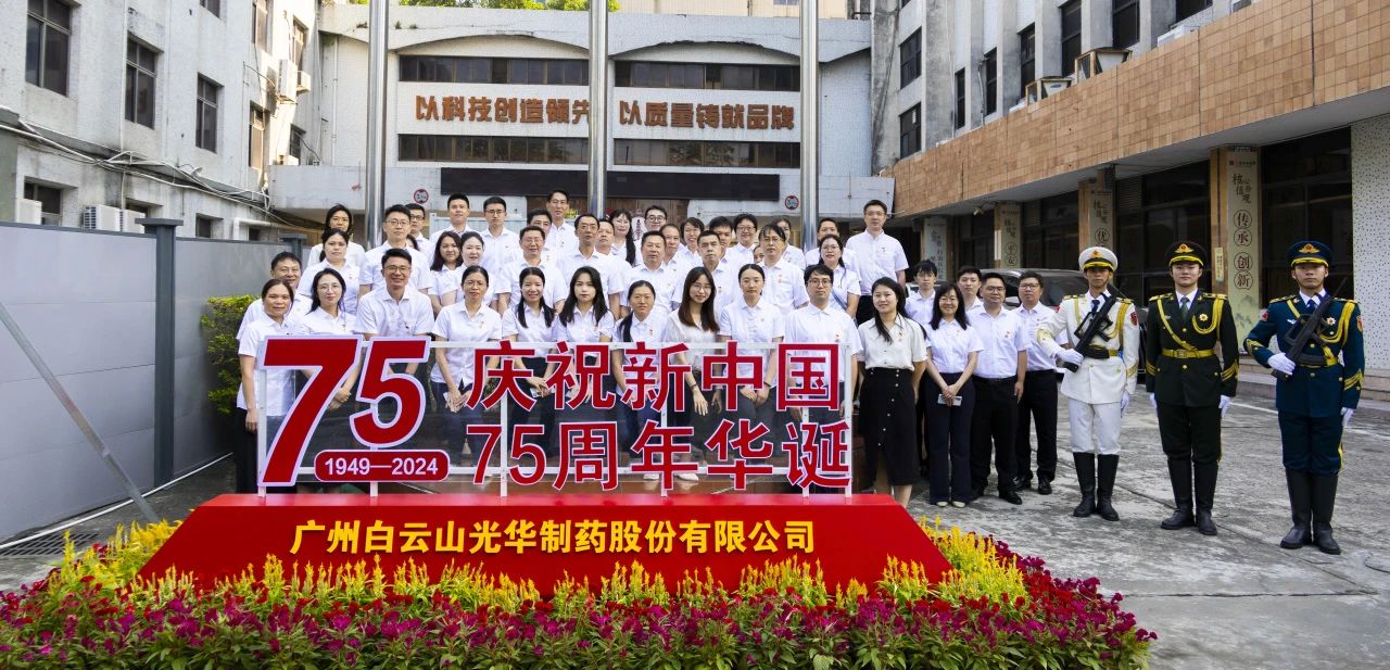 国旗飘扬映初心 赓续奋进正其时——白云山优惠活动办理大厅公司进行升国旗典礼