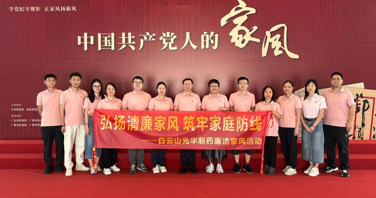 发展家风教育 修养优越风格——白云山优惠活动办理大厅公司纪委组织参观家风档案文件展