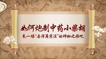 幼柴胡宣传视频