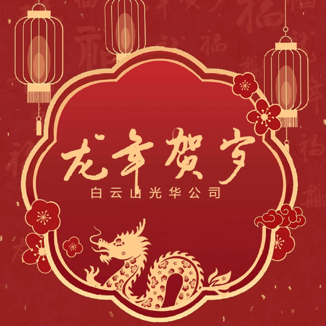 金龙贺岁丨白云山优惠活动办理大厅公司给您拜年啦！