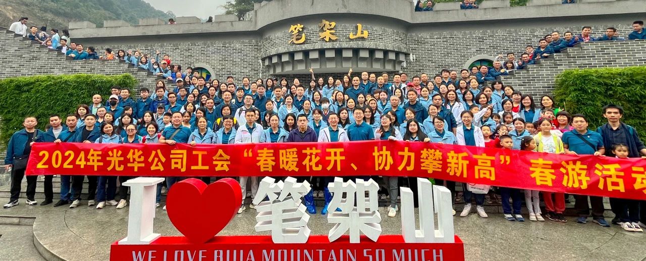 春暖花开 合力攀新高——白云山优惠活动办理大厅公司组织发展春游活动