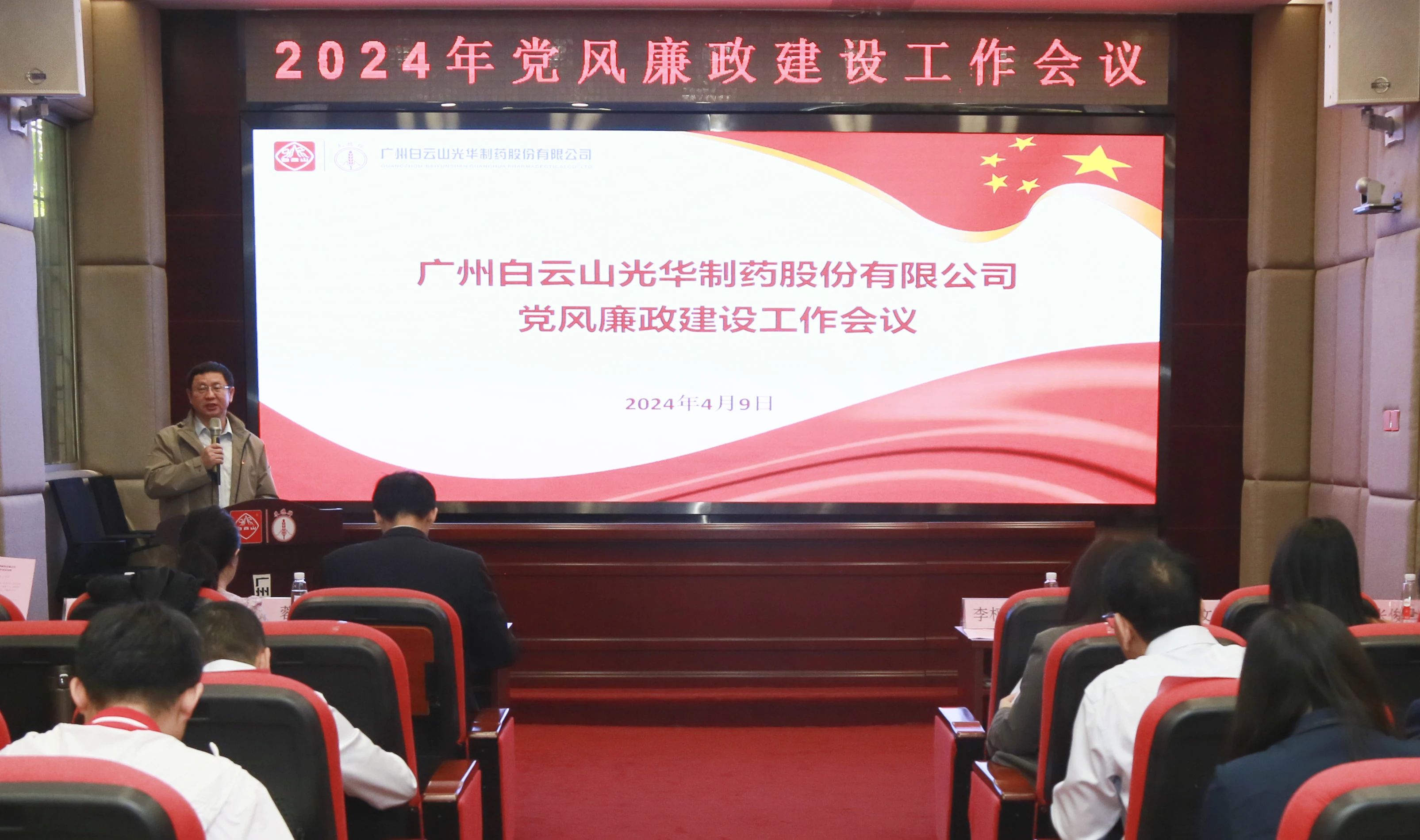 白云山优惠活动办理大厅公司召开2024年党风廉政建设工作会议