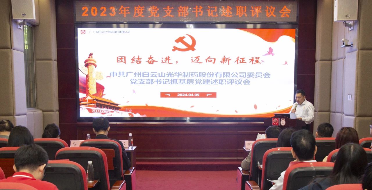 党建引领强动力 蓄势赋能谱新篇——白云山优惠活动办理大厅公司2023年度党支部书记抓基层党建考评会顺利召开