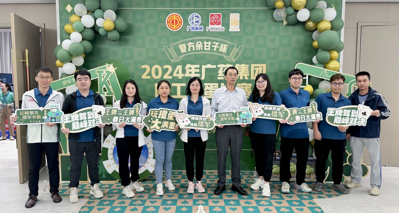 喜讯 | 白云山优惠活动办理大厅公司荣获广药集团“复方余甘子杯”职工掼蛋角逐季军