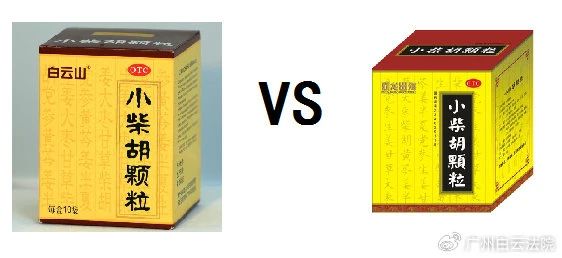以案说法 | 白云山（禾穗牌）幼柴胡颗粒，你买对了吗？