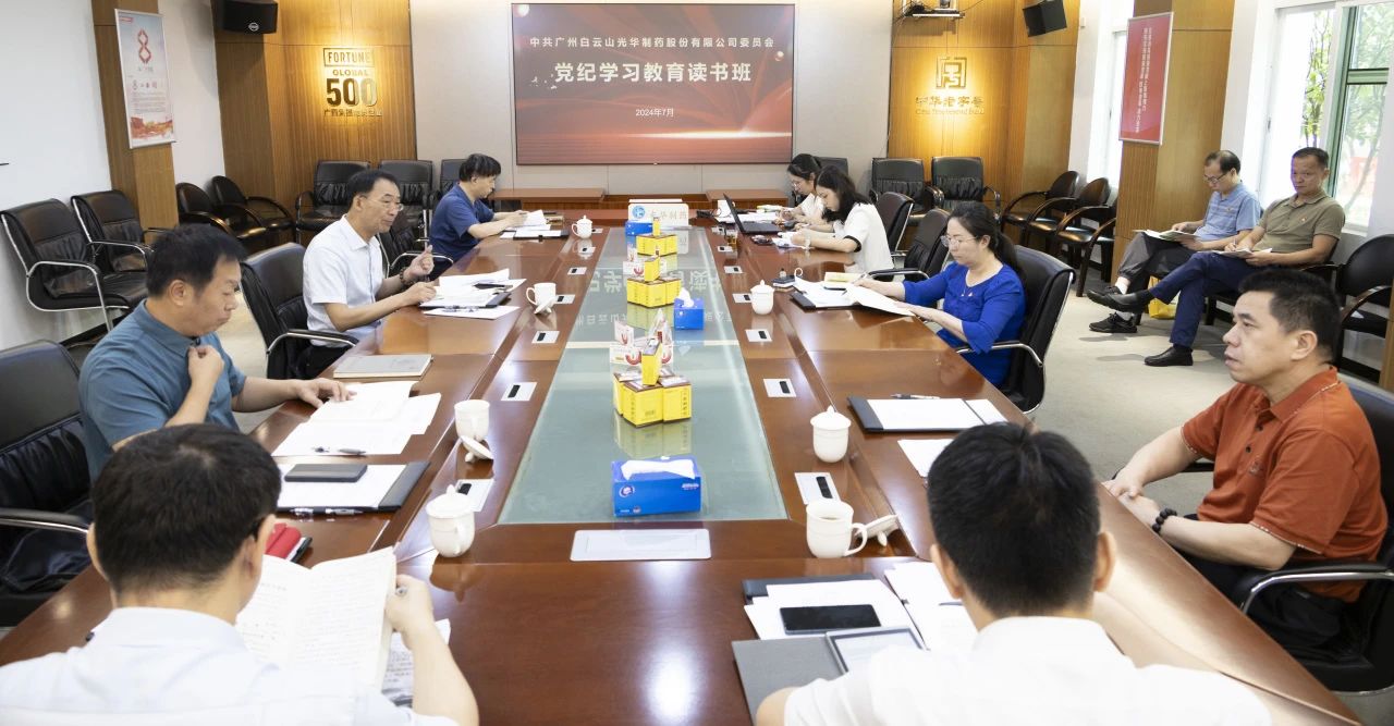 白云山优惠活动办理大厅公司进行党委理论进建中心组（扩大）进建会暨党纪进建教育想书班专题纪律党课