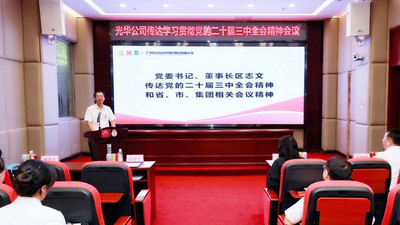 白云山优惠活动办理大厅公司召开会议通报进建贯彻党的二十届三中全会心灵