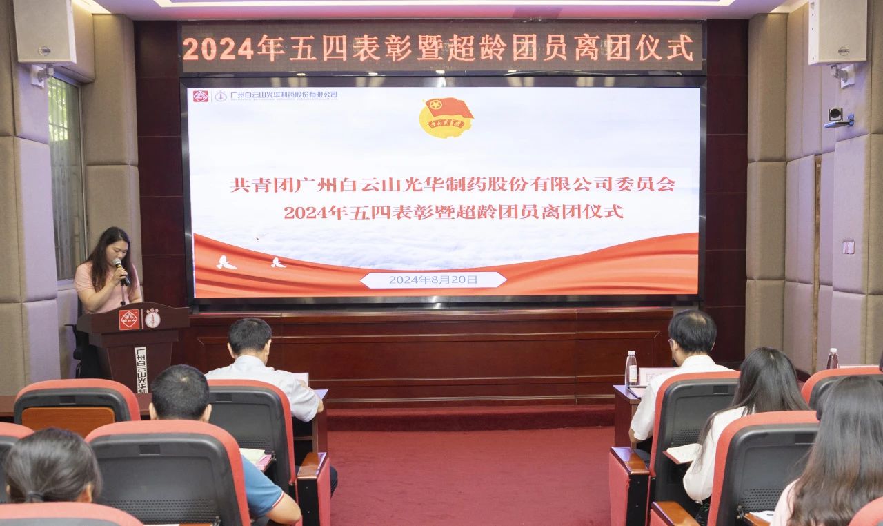 演绎红色汗青 追寻先进初心——2024年白云山优惠活动办理大厅公司团委进行主题团日活动暨五四赞美及超龄团员离团典礼