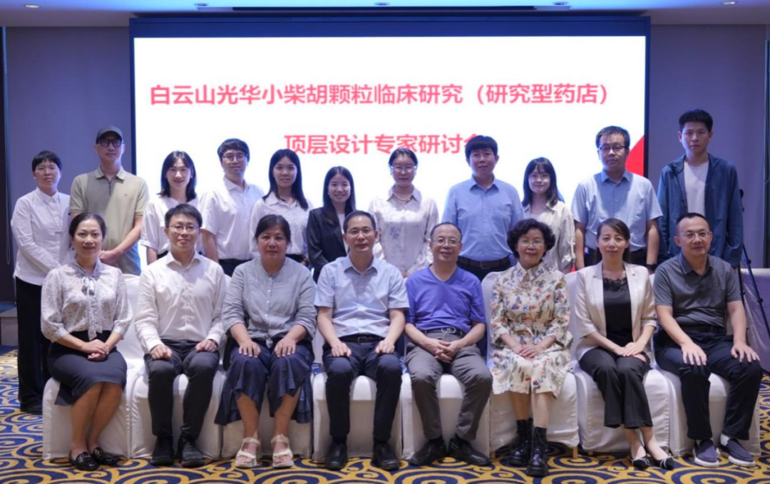 钻研型药店加快落地！白云山优惠活动办理大厅幼柴胡颗粒临床钻研顶层设计专家钻研会明确执行蹊径