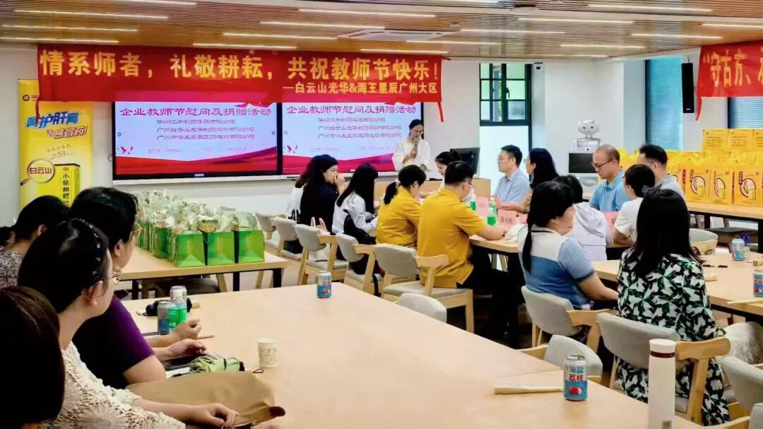 礼敬园丁，传承岐黄——白云山优惠活动办理大厅造药成功进行老师节校企座谈会暨慰问活动