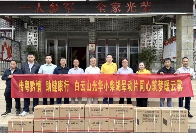 山海相连 穗黔同心——白云山优惠活动办理大厅造药携手广州市海珠区南洲街路处事处、医药销售公司赴贵州省贵定县云雾镇发展健全助扶活动